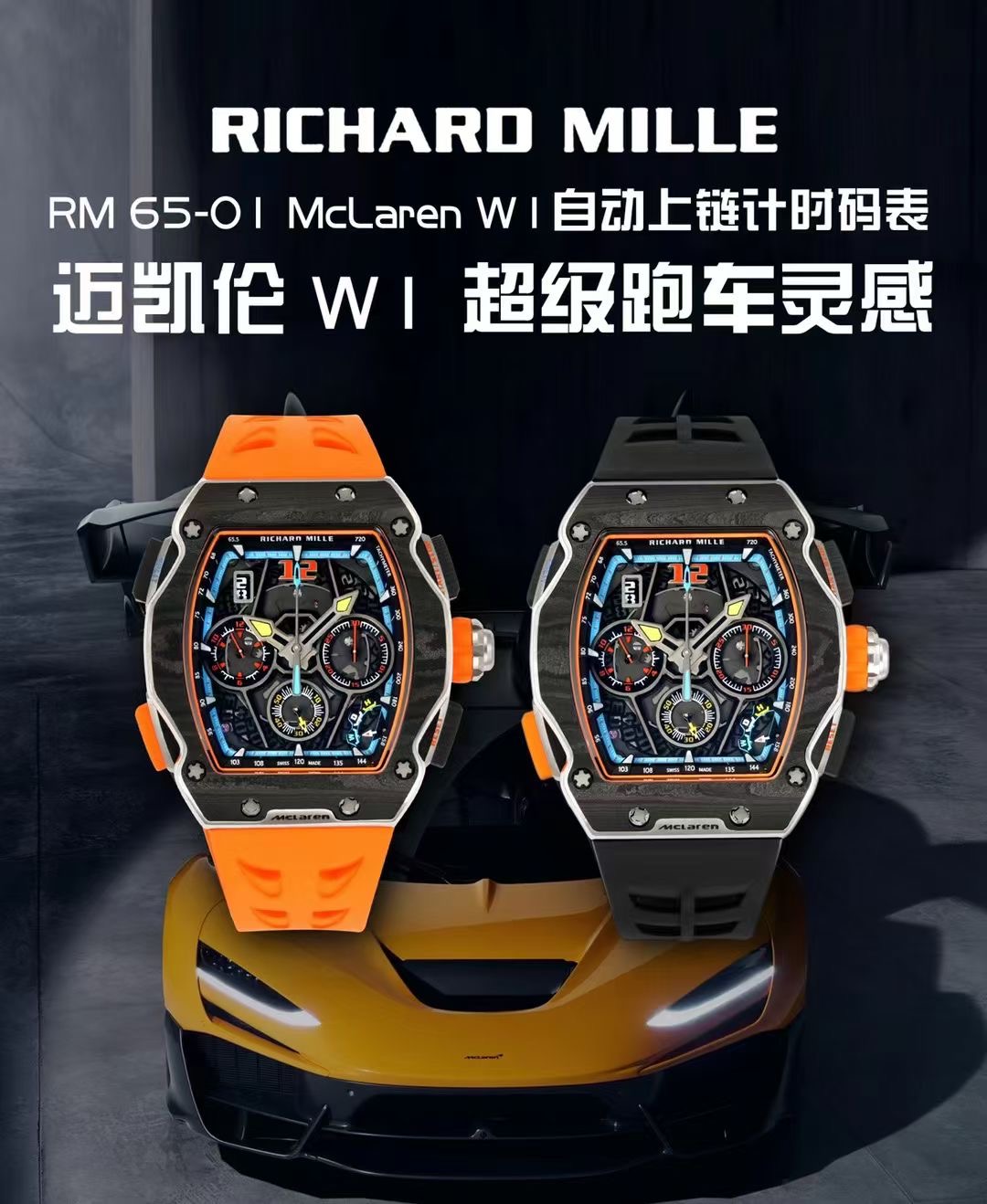 マクラーレンと夢のフュージョン！RM 65-01時計の真実とは？