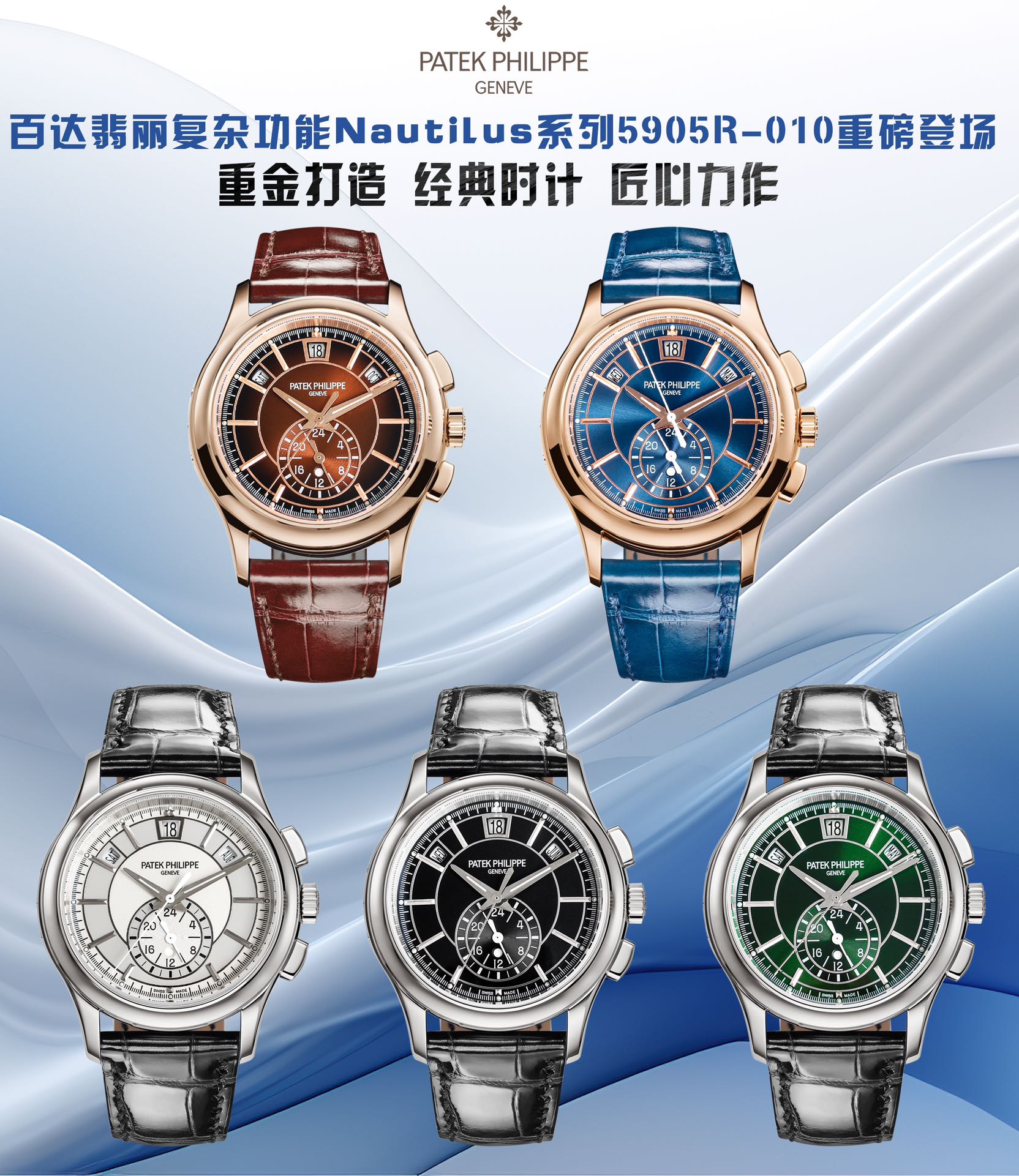 パテックフィリップ5905R-010とは？ユニークな時計の魅力に迫る！
