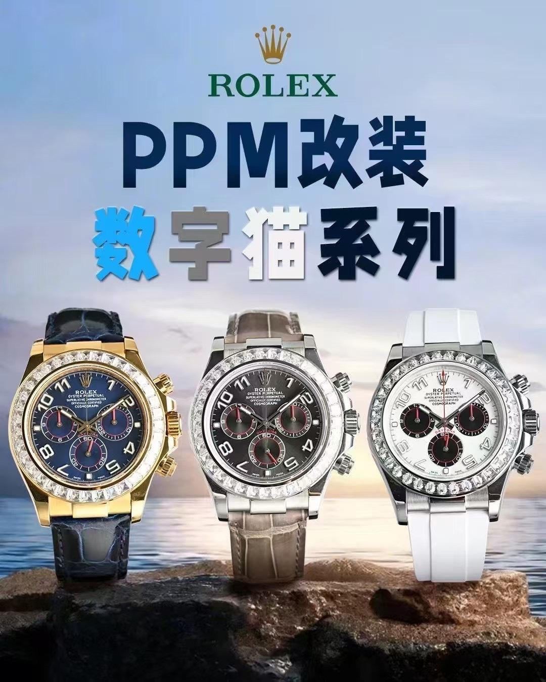 PPM カスタマイズデジタルキャットシリーズ エレガントな控えめなラグジュアリーさ 異なるセンスを体験する デイトナ
