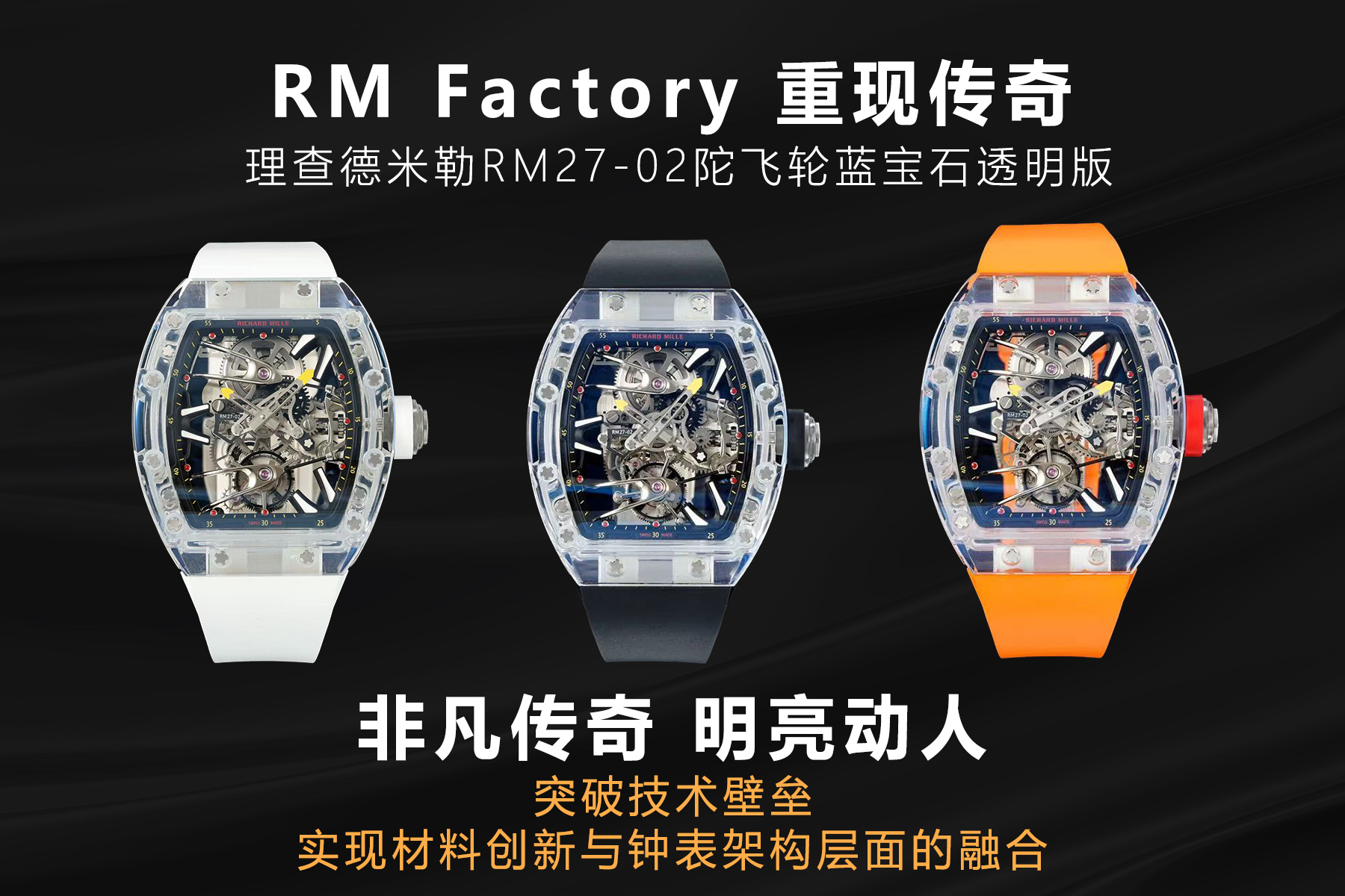 驚異の透明感！リシャール・ミル RM 56-02を徹底解析