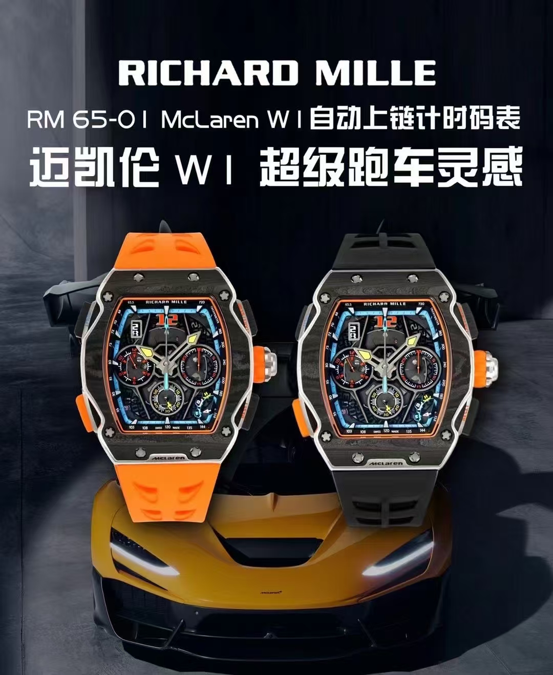 RM 65-01 マクラーレン W1！スーパーモデルウォッチのシークレットとは？